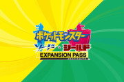 『ポケモン ソード・シールド エキスパンションパス』第1弾「鎧の孤島」が6月17日夜に配信決定！第2弾の最新情報も公開！