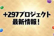 パズドラグッズ情報！ヴァイスシュヴァルツにパズドラ参戦、描き下ろしイラストを一部紹介！