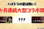 【パズドラ】え？9月の大型コラボはキングダムコラボ復刻ってウルトラＣあるんか？