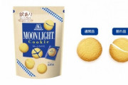 森永のビスケット『ムーンライト』の訳あり品が6月28日発売！！ 量は通常の3倍に