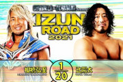 棚橋弘至vs辻陽太『KIZUNA ROAD 2021』6.14 後楽園ホール