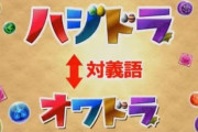 他ゲーやってる人から見るとパズドラは比較的軽い部類の壺らしいね