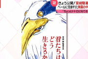 【ジブリ】ワイ、「君たちはどう生きるか」を見終わって感想を述べる！