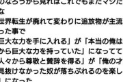 近年の『なろう系作品』を憂う投稿、共感殺到で1万リポスト「異世界転生から追放モノに主流が移って現実逃避と承認欲求は○○になった」