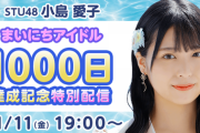 【STU48】小島愛子・今村美月、本日11/11(金)「まいにちアイドル」1000日達成記念特別配信決定！