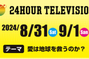【速報】24時間テレビ、放送法第108条違反の可能性