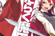 「はたらく魔王さま！」第1期から8年の時を経て、第2期制作決定！！
