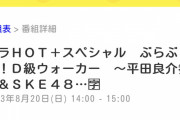 ぶらぶら！D級ウォーカー ～平田良介参戦＆SKE48日高卒業直前SP～8月20日放送！
