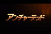 映画「アンチャーテッド」のPVが公開されたぞ！！！！！