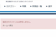 西武公式「指定されたジャンル(山川)は存在しません」