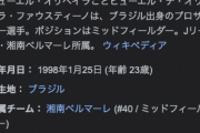 【訃報】J1湘南・オリベイラ選手が急死…　23歳