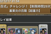 【パズドラ】裏百式出たけど結局カイドウゲー継続でした【裏業炎の百龍】