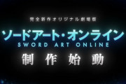 【速報】『ソードアート・オンライン』完全新作オリジナル劇場版が制作始動！！！！