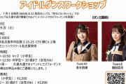 SKE48青木莉樺、鎌田菜月が講師！ZEST MUSIC SCHOOLでアイドルダンスワークショップ開催決定