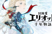 PS5等『冒険家エリオットの千年物語』にリースが登場。『聖剣伝説3 ToM』セーブデータ連動特典