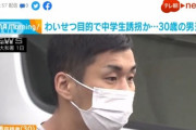 「車に乗せてあげるよ」中２女子に声を掛け自宅アパートに連れ込む→背中をさすっただけｗ