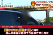 高速道路でおっさんが煽り運転し停車→降りてきて乗用車の窓から男を殴る