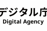 【悲報】デジタル庁、またやらかしてしまう 「CC」と「BCC」を間違えて個人情報を自爆流出