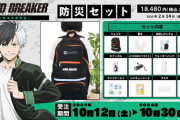 【防風鈴と共に！】『WINDBREAKER』必携の防災リュック徹底解説