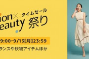 Amazon全てを過去にする｢ファッション×ビューティー タイムセール祭り｣を11日9時から開催