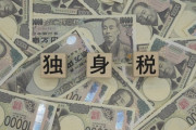 【悲報】独身税、ガチでヤバイ・・・・・・・・・・・・