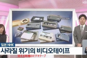 韓国人「VHSを開発したのが日本企業だから？」日本NHKの最新報道をご覧ください　韓国の反応