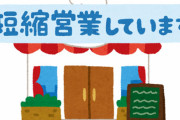有楽町のレストラン「一日6万円の協力金は不公平。固定費は月1000万円かかる」