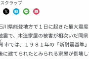 【悲報】「新耐震基準」の住宅、半数が全壊…石川・珠洲の現地調査