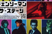 【朗報】舞台版チェンソーマン、キャスト発表！！！！！
