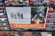 【画像】大人気ロボットアニメのプラモデル、何故か投げ売りされてしまう…