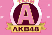 【無料配信】 3/15・本日 14:00～ AKB48劇場・岡部チームA 「目撃者」 公演！ 本日 最終日！！