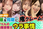 先輩アイドルの㊙着替えにモノ申す！同期に鬼クレームも！