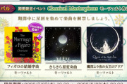 【ノスタルジア】(23/07/27)「Classical Masterpieces モーツァルト作品集」が復刻開催！ さらに「フィガロの結婚序曲」にReal譜面が登場！！