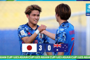 アジアのサッカーファン「いい試合だった！」「今後に期待！」オーストラリアに勝ちアジア杯3位となったU21サッカー男子日本代表