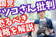 【動画】メンタリストDaiGo、NHKから国民を守る党・立花氏の｢手法は第一級の政治家｣｢マツコの戦略を逆手にとって自分が使う｣