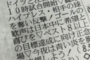 「ドーハを歓喜の場に」ＮＨＫの「縦読みエール」が予言的中…「ドーハの悲劇」から２９年