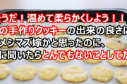 嫁「そうだ！温めて柔らかくしよう！」嫁の手作りクッキーの出来の良さに脱メシマズ嫁かと思ったのに、娘に聞いたら違っていた…