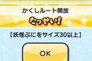 【妖怪ウォッチぷにぷに】「少年サンデーコラボ第4弾」おはじきバトルイベントの『隠しステージ』開放条件（期間限定）