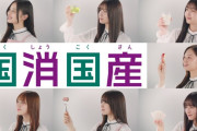 乃木坂46×JAグループの「国消国産」新TVCMを公開！！！【乃木坂46】