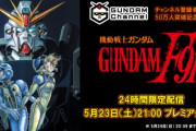 【24時間限定】YouTubeにて映画「機動戦士ガンダム F91」無料配信！！！
