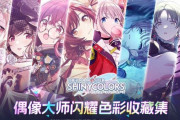 【シャニマス】学マス1stLIVEを違法視聴できるbilibili公式デジタルカードコレクションのリリースが決定！