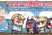 【FGO】WBC？！「Fate/Grail League」リリース！