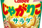 【悲報】カルビー、『じゃがりこ』約２万個自主回収　その衝撃の理由はこちら