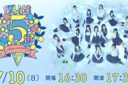【朗報】『STU48 5周年コンサート』Huluストアで独占配信が決定！！