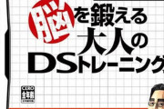 ニンテンドーDSさん、迷走した結果「脳トレ」と言うわけわからんゲームを出してしまうｗｗｗ