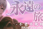 【悲報】漫画とかで「不老不死」いつもいつも否定されてしまう…