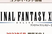 【速報】「グランブルーファンタジー」×「ファイナルファンタジー11」のコラボが決定！！！！
