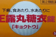 【悲報】正露丸、やらかす。30年以上前から試験結果を改ざんし発売していた