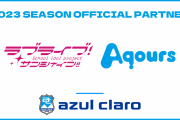 【アスルクラロ沼津】プロジェクトラブライブ！サンシャイン!!　2023シーズンオフィシャルパートナー契約締結のお知らせ