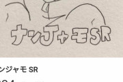 ポケカ偽造カード問題…深刻に「ナンジャイモ」「なんJャモ」